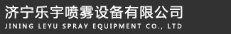 济宁乐宇喷雾设备有限公司