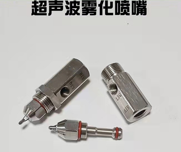 超声波雾化喷嘴
